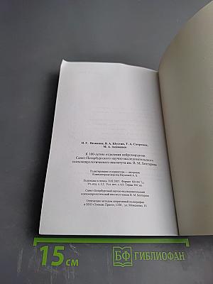 К 100-летию нейрохирургии в Санкт-Петербургском научно-исследовательском психоневрологическом институте им. В. М. Бехтерева