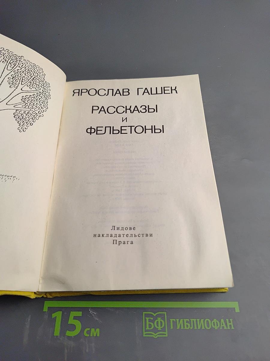 Рассказы и фельетоны