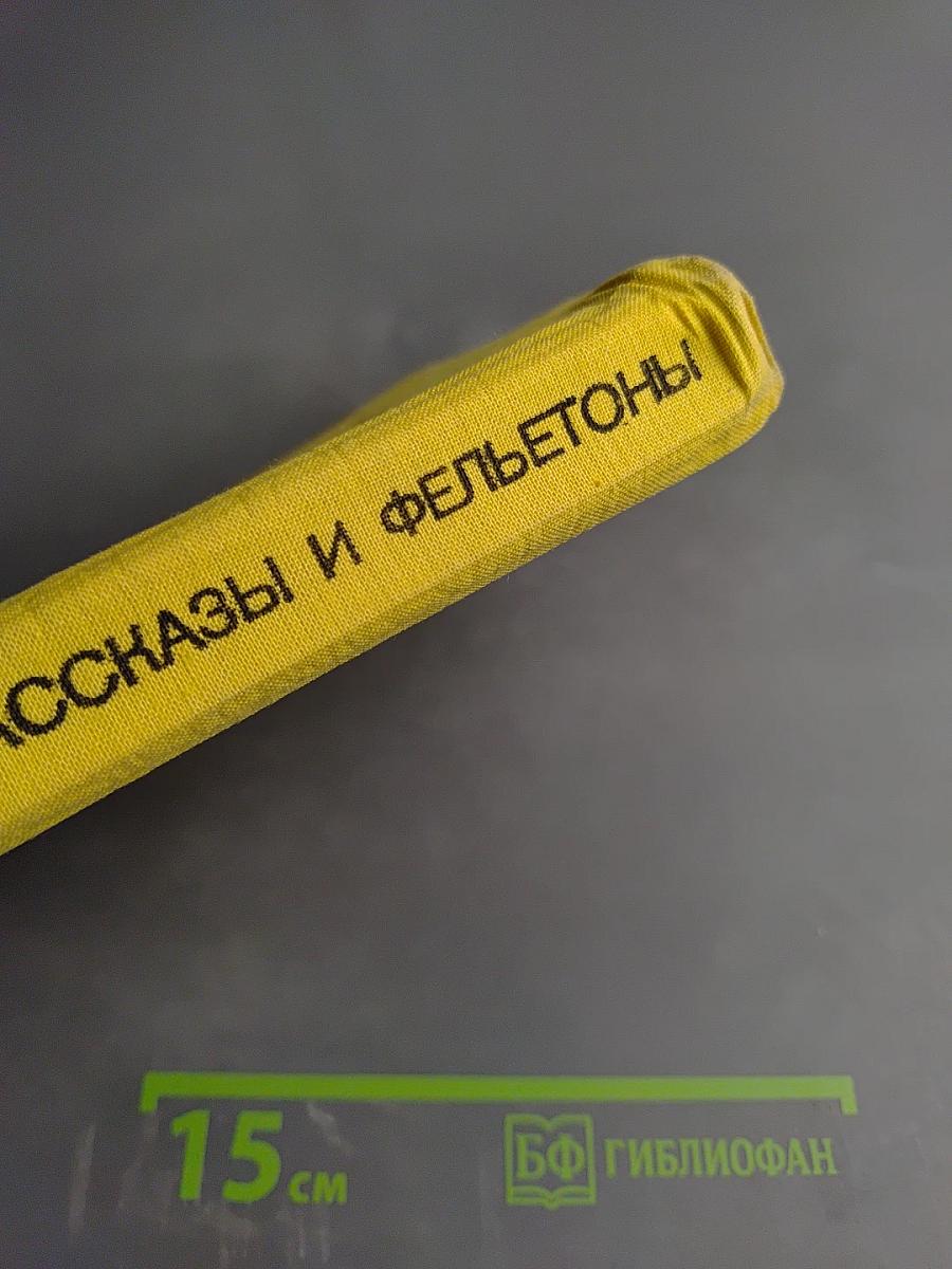 Рассказы и фельетоны