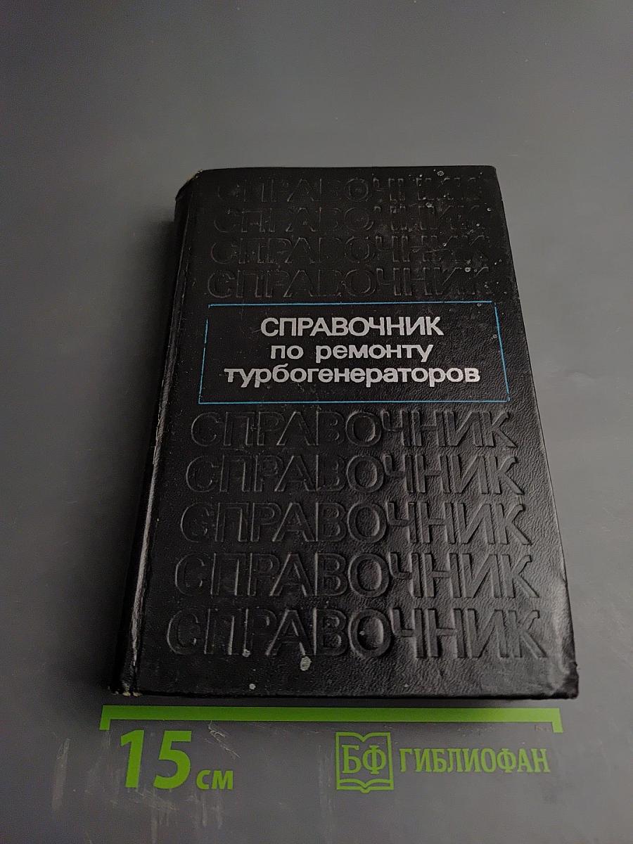 Справочник по ремонту турбогенераторов