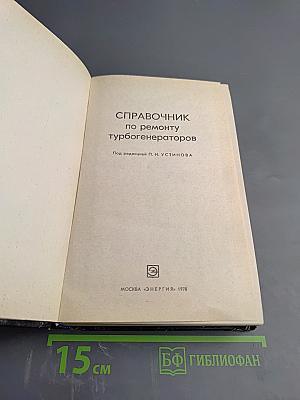Справочник по ремонту турбогенераторов
