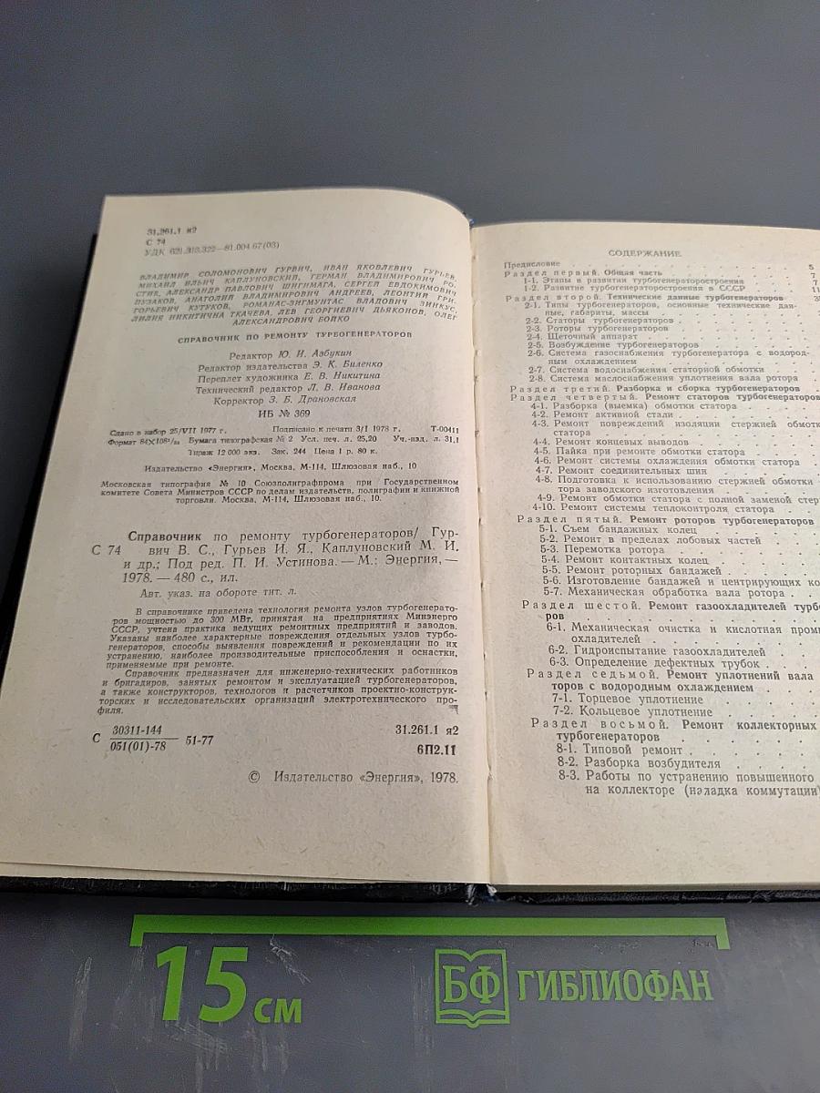 Справочник по ремонту турбогенераторов