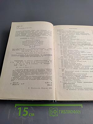 Справочник по ремонту турбогенераторов