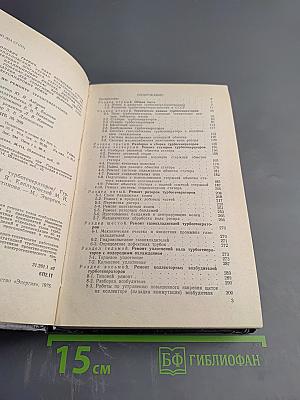 Справочник по ремонту турбогенераторов
