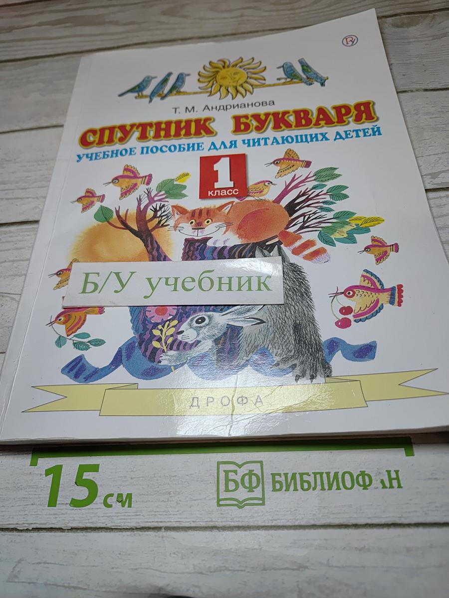 Спутник Букваря. Учебное пособие для читающих детей. 1 класс