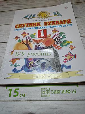 Спутник Букваря. Учебное пособие для читающих детей. 1 класс