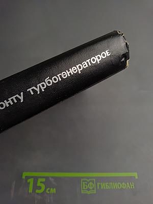 Справочник по ремонту турбогенераторов
