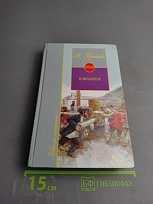 Избранное (Школа классики)