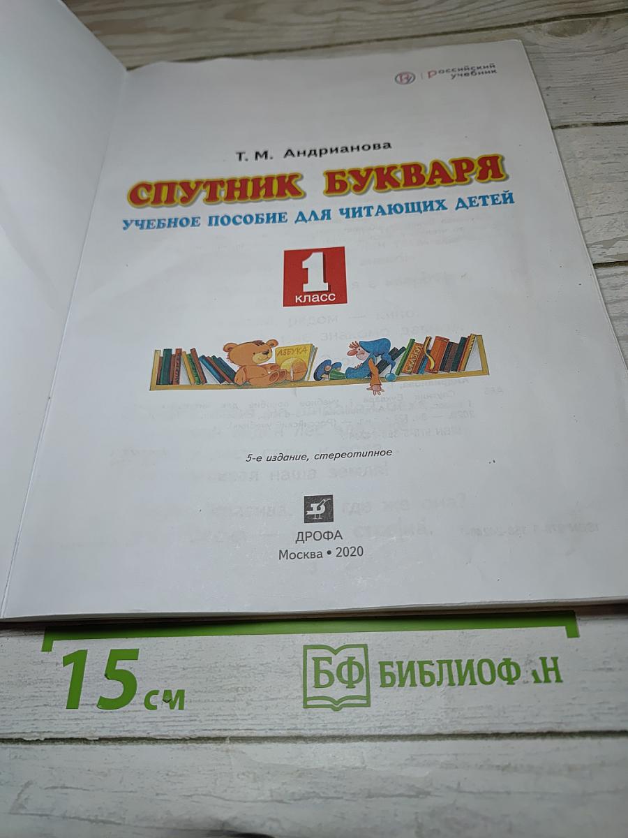 Спутник Букваря. Учебное пособие для читающих детей. 1 класс