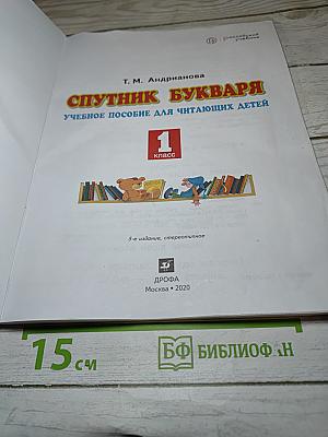 Спутник Букваря. Учебное пособие для читающих детей. 1 класс