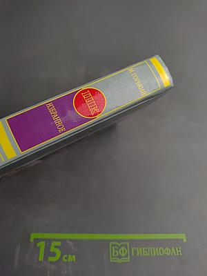 Избранное (Школа классики)