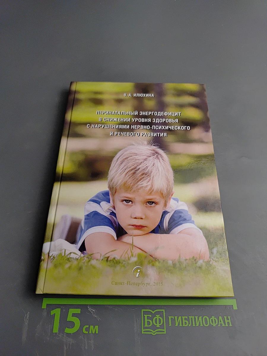Перинатальный энергодефицит в снижении уровня здоровья с нарушениями нервно-психического и речевого развития