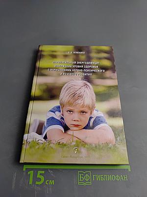 Перинатальный энергодефицит в снижении уровня здоровья с нарушениями нервно-психического и речевого развития