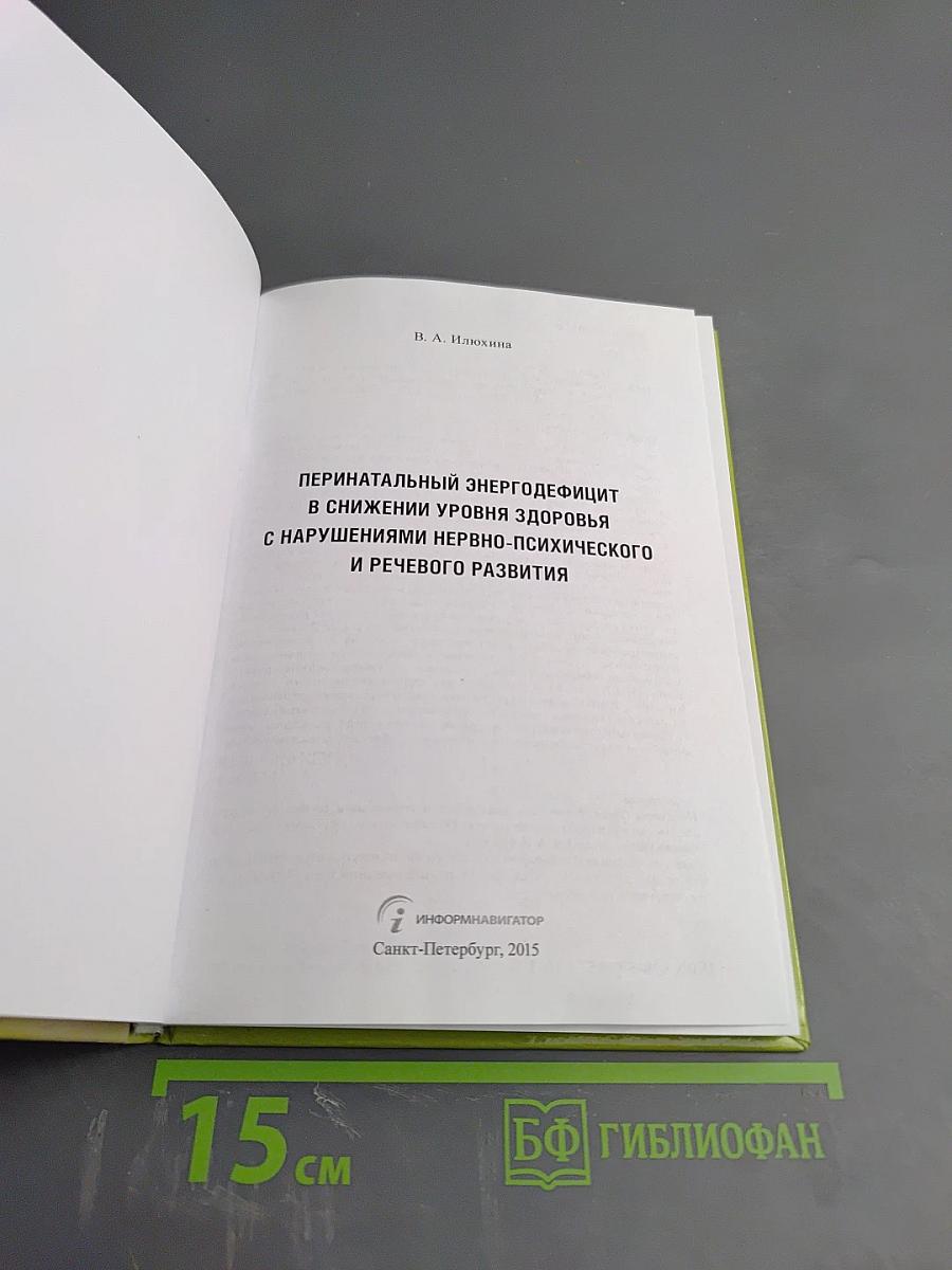 Перинатальный энергодефицит в снижении уровня здоровья с нарушениями нервно-психического и речевого развития