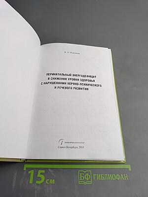 Перинатальный энергодефицит в снижении уровня здоровья с нарушениями нервно-психического и речевого развития