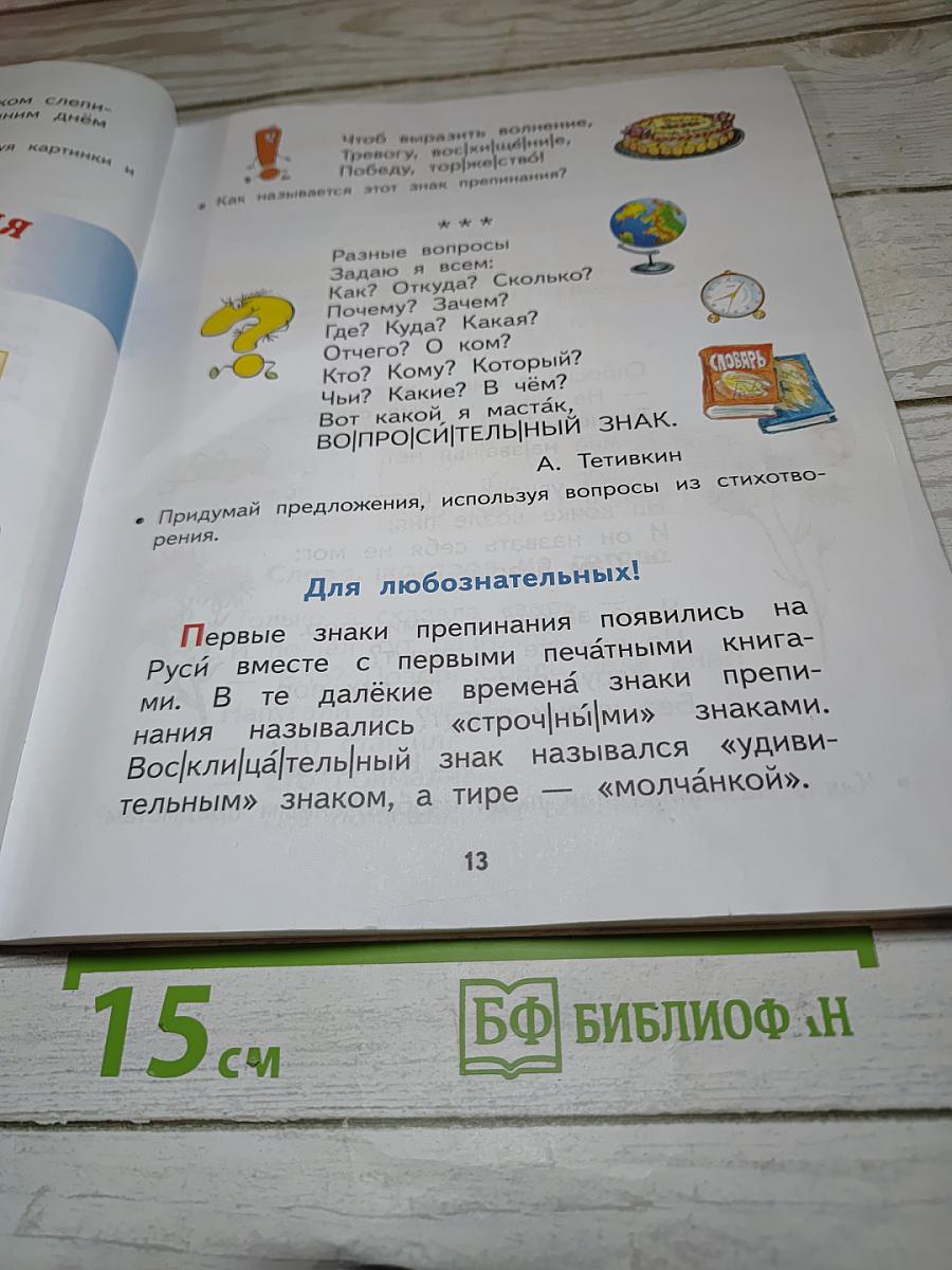 Спутник Букваря. Учебное пособие для читающих детей. 1 класс