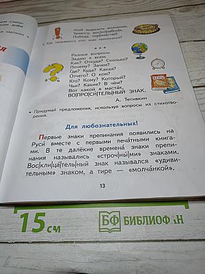 Спутник Букваря. Учебное пособие для читающих детей. 1 класс
