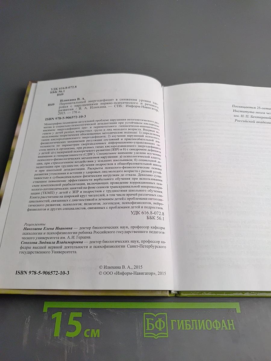Перинатальный энергодефицит в снижении уровня здоровья с нарушениями нервно-психического и речевого развития