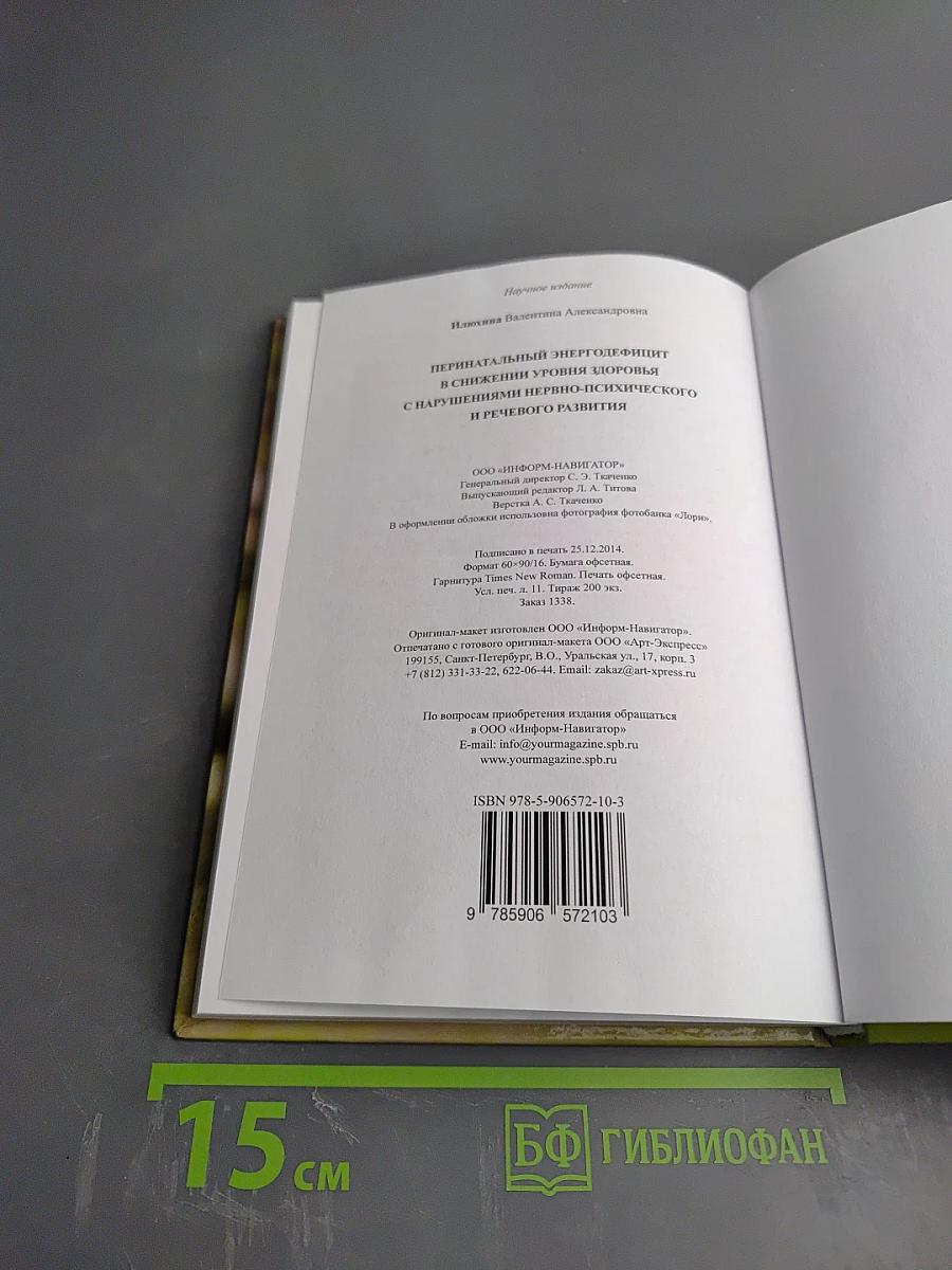 Перинатальный энергодефицит в снижении уровня здоровья с нарушениями нервно-психического и речевого развития