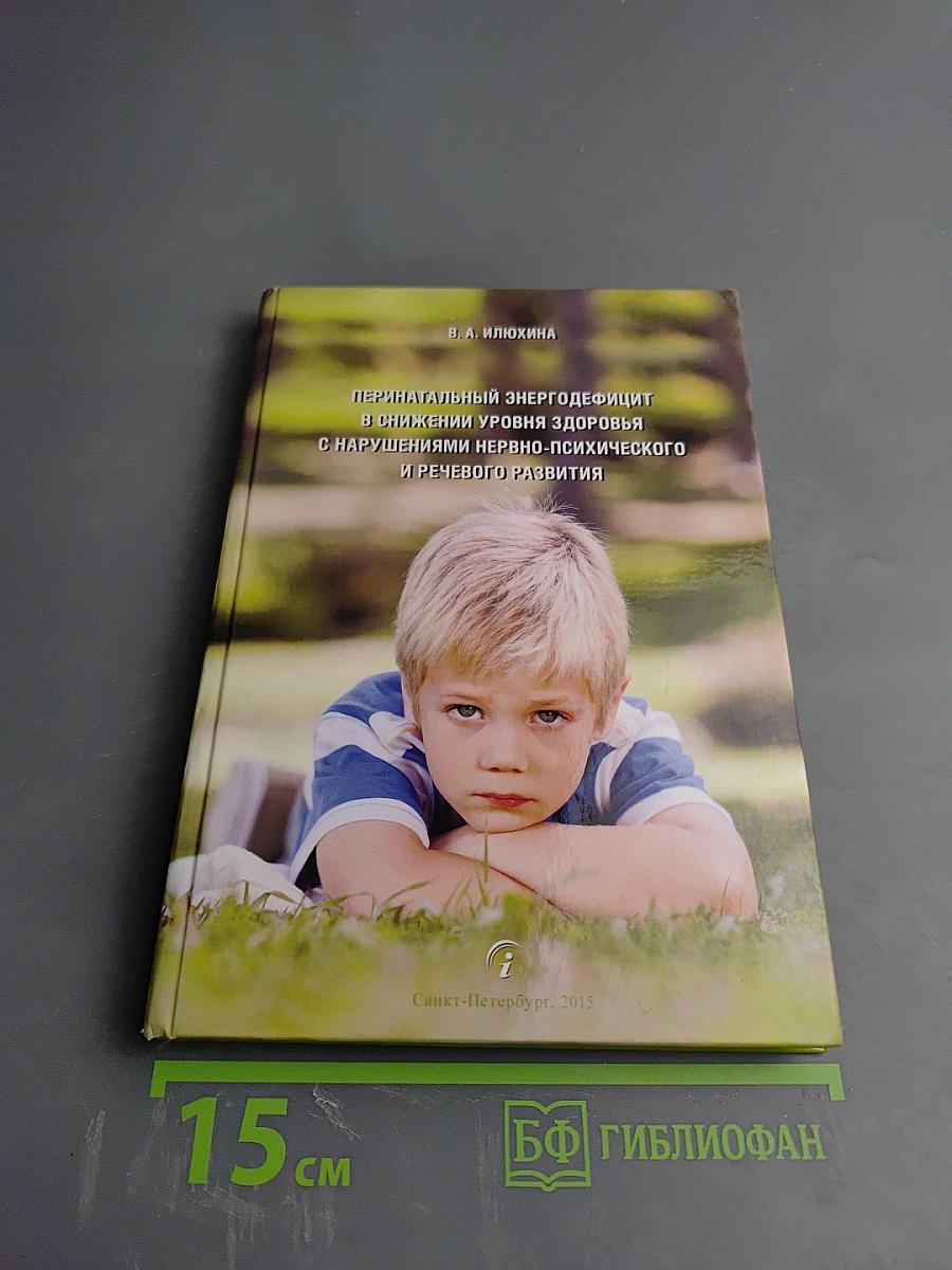 Перинатальный энергодефицит в снижении уровня здоровья с нарушениями нервно-психического и речевого развития