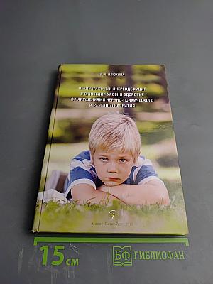 Перинатальный энергодефицит в снижении уровня здоровья с нарушениями нервно-психического и речевого развития