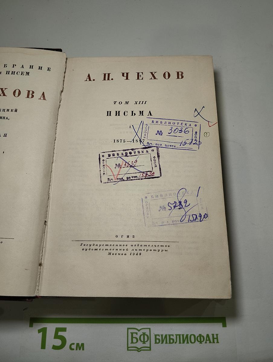 Полное собрание сочинений и писем А. П. Чехова. Том XIII. Письма (1875-1887)