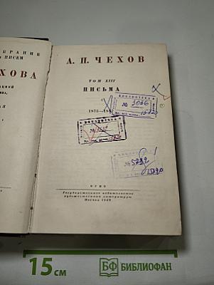 Полное собрание сочинений и писем А. П. Чехова. Том XIII. Письма (1875-1887)