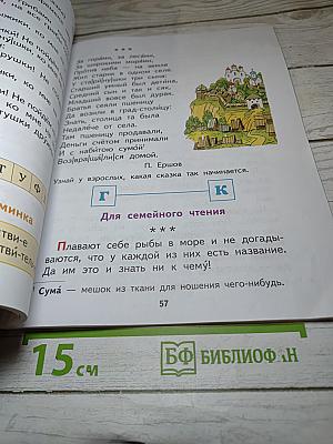 Спутник Букваря. Учебное пособие для читающих детей. 1 класс