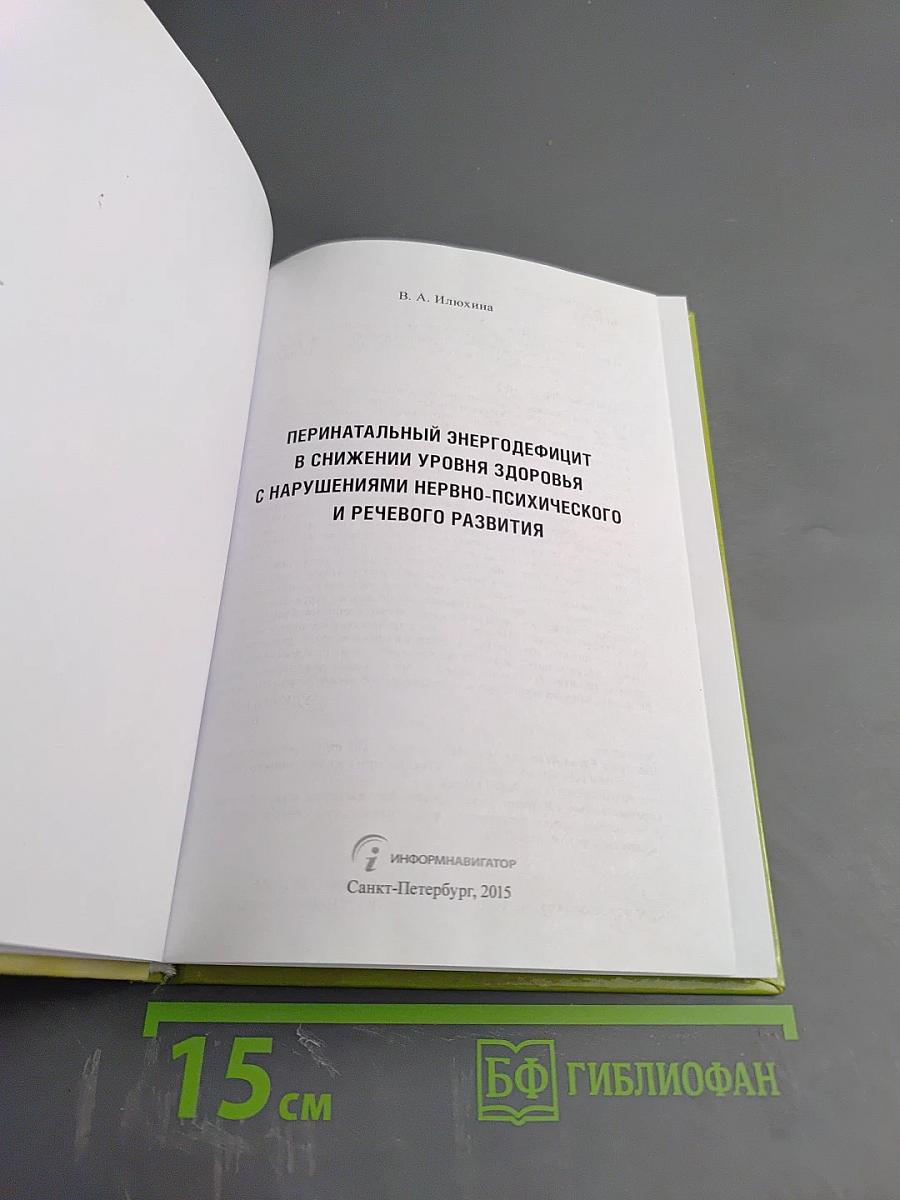 Перинатальный энергодефицит в снижении уровня здоровья с нарушениями нервно-психического и речевого развития