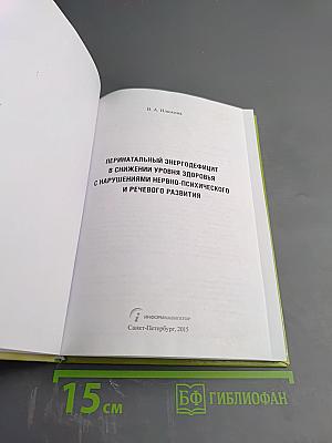 Перинатальный энергодефицит в снижении уровня здоровья с нарушениями нервно-психического и речевого развития