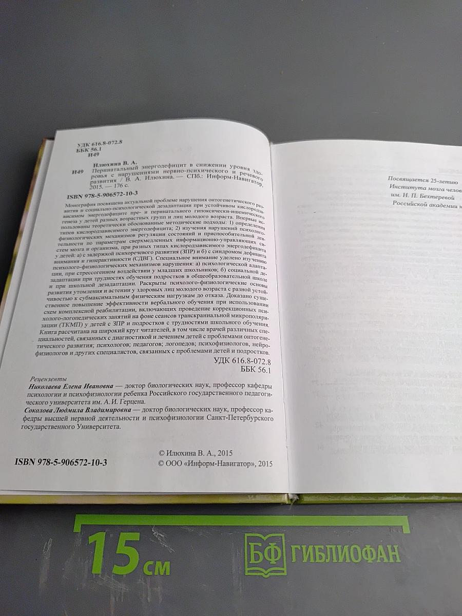 Перинатальный энергодефицит в снижении уровня здоровья с нарушениями нервно-психического и речевого развития