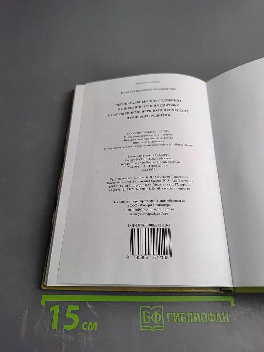 Перинатальный энергодефицит в снижении уровня здоровья с нарушениями нервно-психического и речевого развития