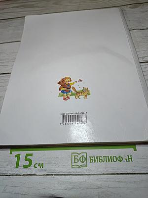 Спутник Букваря. Учебное пособие для читающих детей. 1 класс