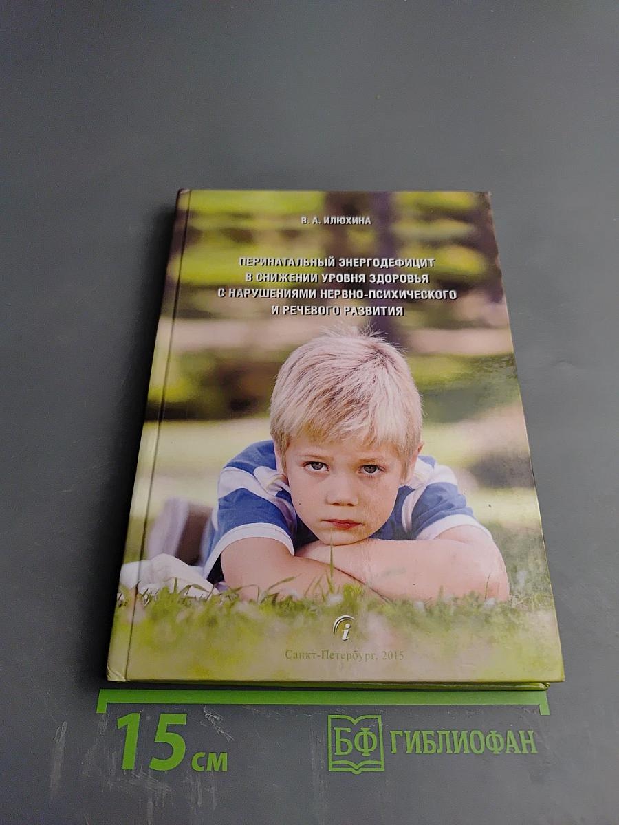 Перинатальный энергодефицит в снижении уровня здоровья с нарушениями нервно-психического и речевого развития