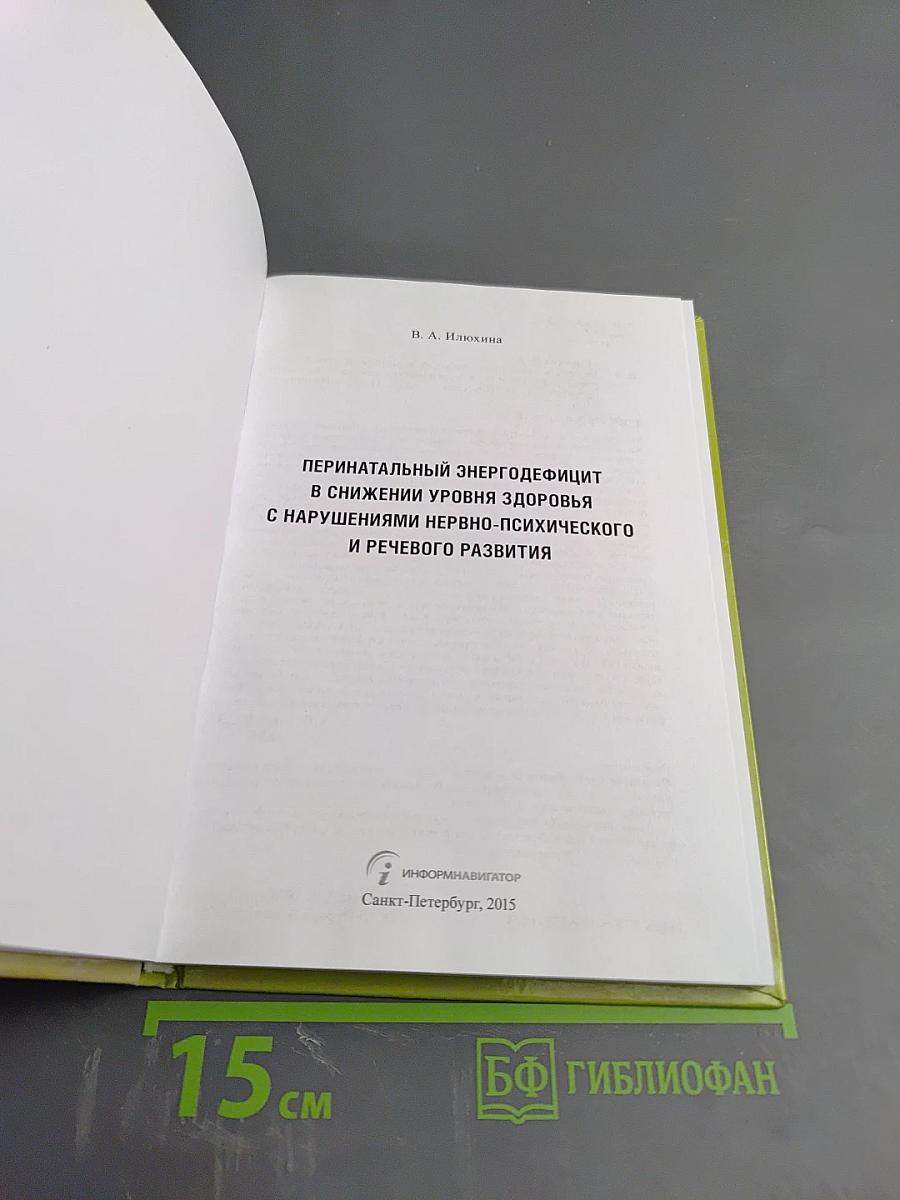 Перинатальный энергодефицит в снижении уровня здоровья с нарушениями нервно-психического и речевого развития
