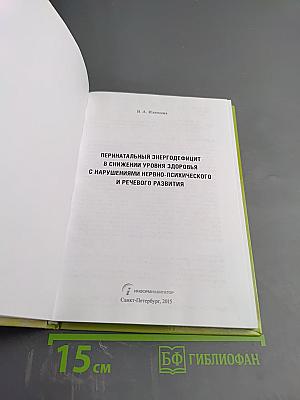 Перинатальный энергодефицит в снижении уровня здоровья с нарушениями нервно-психического и речевого развития