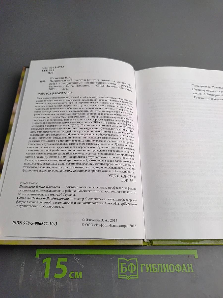 Перинатальный энергодефицит в снижении уровня здоровья с нарушениями нервно-психического и речевого развития
