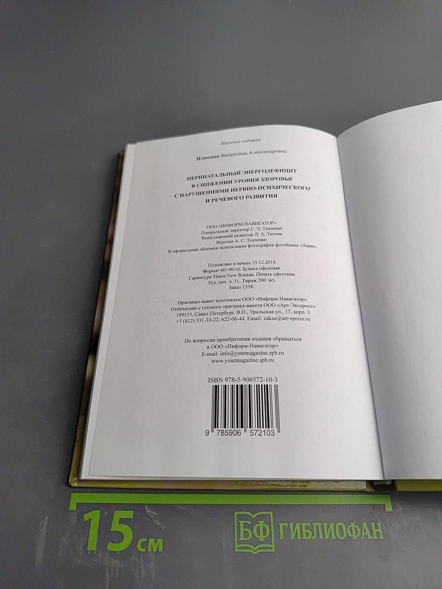 Перинатальный энергодефицит в снижении уровня здоровья с нарушениями нервно-психического и речевого развития