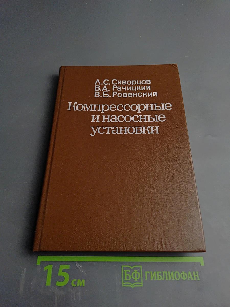 Компрессорные и насосные установки