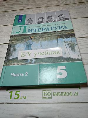 Литература 5 класс, Часть 2