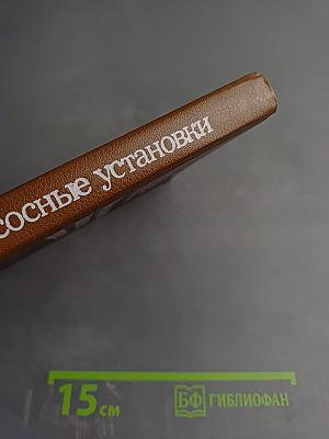 Компрессорные и насосные установки