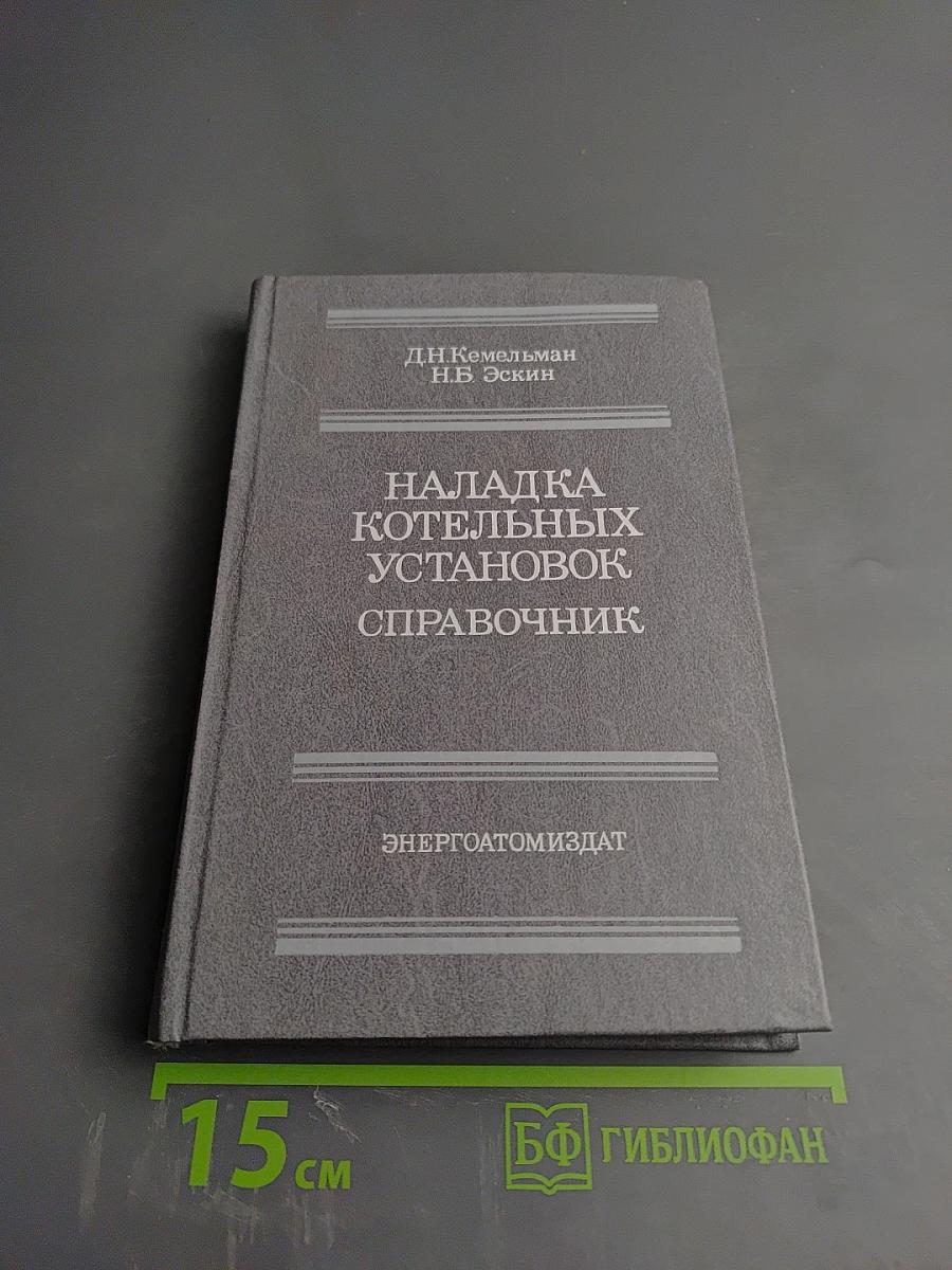 Наладка котельных установок. Справочник