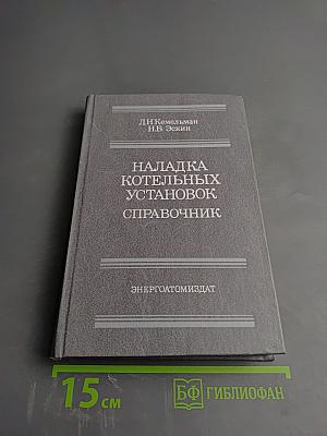Наладка котельных установок. Справочник