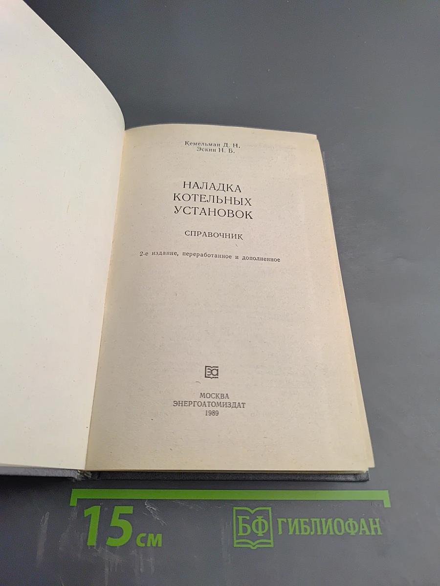 Наладка котельных установок. Справочник