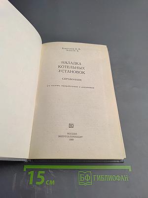 Наладка котельных установок. Справочник