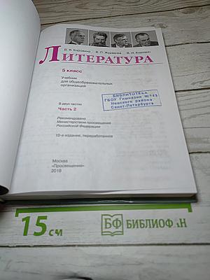 Литература 5 класс, Часть 2