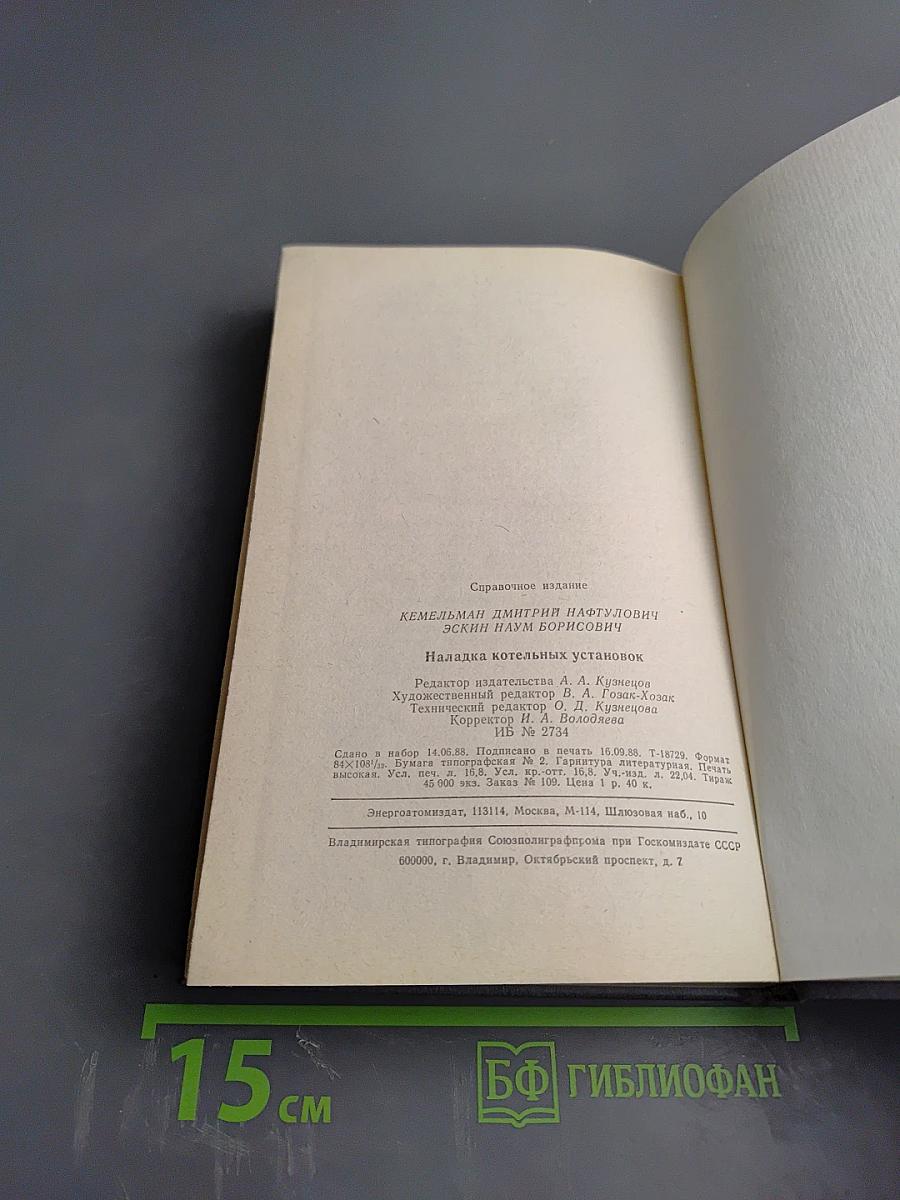 Наладка котельных установок. Справочник