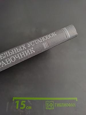 Наладка котельных установок. Справочник