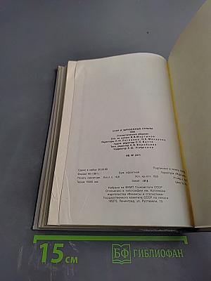 СССР и зарубежные страны 1988