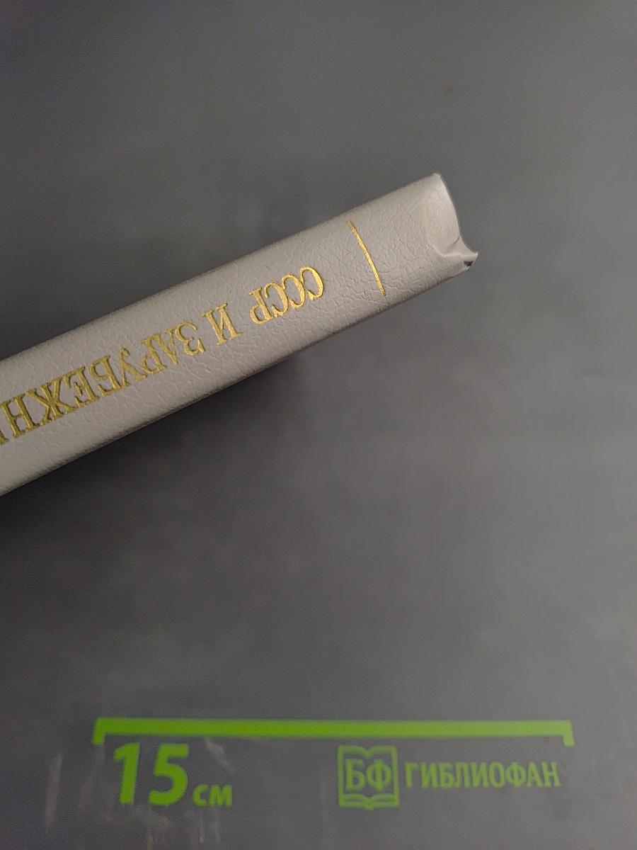 СССР и зарубежные страны 1988